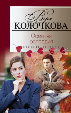 Книга "Осенняя рапсодия" – Вера Колочкова, 2010