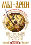 Мы – арии. Истоки Руси (сборник) (Анатолий Абрашкин, 2012)