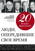 20 великих бизнесменов. Люди, опередившие свое время (Валерий Апанасик, 2012)