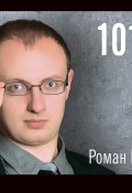 101 совет по PR (Роман Масленников, 2011)
