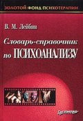 Словарь-справочник по психоанализу (Валерий Лейбин, 2010)
