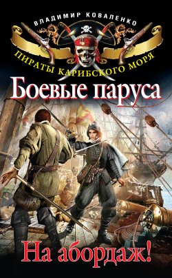 Книга "Боевые паруса. На абордаж!" – Владимир Коваленко, 2011