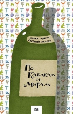 Книга "По Кабакам и Мирам" – Ольга Лукас, Евгений Лесин