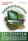 Книга "Удивительная история информатики и автоматики" (Валерий Шилов, 2011)