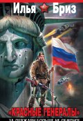 Книга "Красные генералы. За Державу больше не обидно!" (Илья Бриз, 2011)