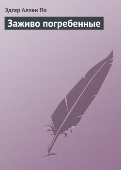 Книга "Заживо погребенные" – Эдгар Аллан По