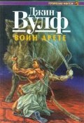 Книга "Воин Арете" (Вулф Джин, 1989)