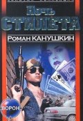 Книга "Радужная вдова" (Канушкин Роман, 2021)