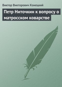 Книга "Петр Ниточкин к вопросу о матросском коварстве" – Виктор Конецкий