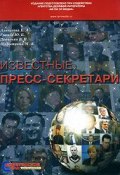 Книга "Павел Игоревич Вощанов, пресс-секретарь Ельцина" (Юлия Гранде, Марина Шарыпкина, 2008)