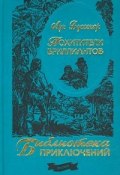 Похитители бриллиантов (Луи Буссенар)