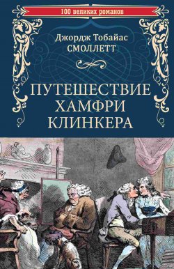 Книга "Путешествие Хамфри Клинкера" {100 великих романов} – Тобайас Джордж Смоллет, 1771