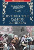 Книга "Путешествие Хамфри Клинкера" (Тобайас Смоллет, 1771)