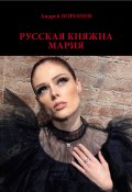 Книга "Русская княжна Мария" (Андрей Воронин, 2002)