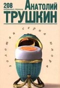 208 избранных страниц (Анатолий Трушкин)