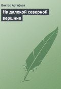 На далекой северной вершине (Виктор Астафьев, 1967)