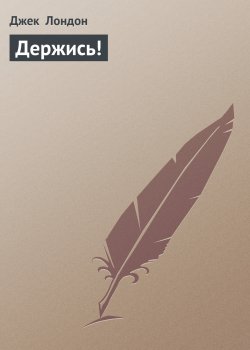 Книга "Держись!" {Дорога} – Джек Лондон