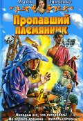 Книга "Пропавший племянник" (Майя Зинченко, 2005)