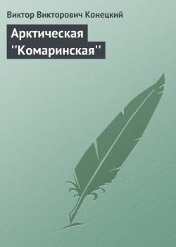 Книга "Арктическая ''Комаринская''" – Виктор Конецкий, 1987