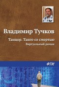 Книга "Танцор. Танго со смертью / Виртуальный роман" (Тучков Владимир, 1999)