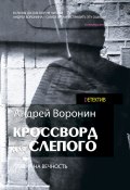 Книга "Кроссворд для Слепого" (Андрей Воронин, 2003)