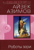 Книга "Роботы зари [Роботы утренней зари]" (Айзек Азимов, 1983)