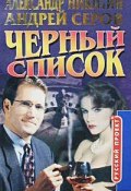 Черный список (Никита Филатов, Андрей Серов)