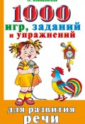 1000 игр, заданий и упражнений для развития речи (Новиковская Ольга, 2008)