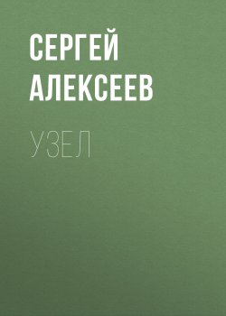 Книга "Узел" {Таежный омут} – Сергей Алексеев