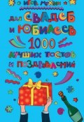 Для свадеб и юбилеев. 1000 лучших тостов и поздравлений (Мухин Игорь, 2010)