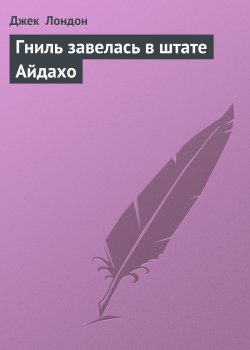 Книга "Гниль завелась в штате Айдахо" {Статьи} – Джек Лондон, 1906