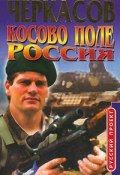 Книга "Косово поле. Россия" (Черкасов Дмитрий)