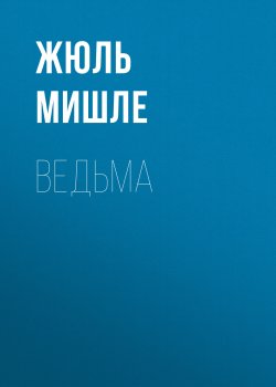 Книга "Ведьма" {Librarium} – Жюль Мишле, 1862