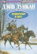 Книга "Император и шут" (Дэйв Дункан, 1992)