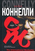 Поэт (Коннелли Майкл, 1995)