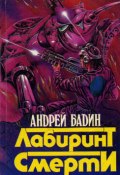 Лабиринт смерти (Андрей Бадин, 1993)
