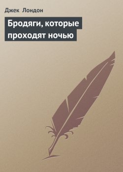 Книга "Бродяги, которые проходят ночью" {Дорога} – Джек Лондон