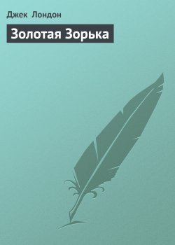 Книга "Золотая Зорька" {Потерявший лицо} – Джек Лондон