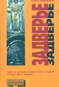 Задверье (Гейман Нил, 1996)