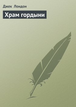 Книга "Храм гордыни" – Джек Лондон