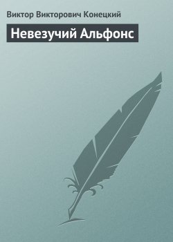 Книга "Невезучий Альфонс" – Виктор Конецкий