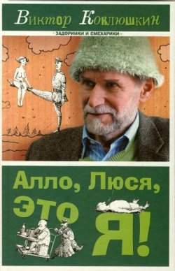 Книга "Алло, Люся, это я! (сборник)" – Виктор Коклюшкин, 2010