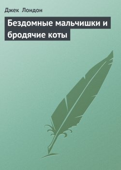 Книга "Бездомные мальчишки и бродячие коты" {Дорога} – Джек Лондон