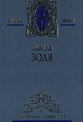 Книга "Его превосходительство Эжен Ругон" (Эмиль Золя, 1876)