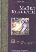 В погоне за удачей (Коннелли Майкл, 2002)