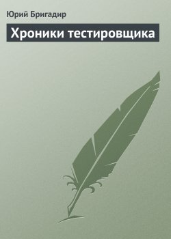Книга "Хроники тестировщика" – Юрий Бригадир