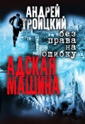 Книга "Адская машина" (Андрей Троицкий, 2003)