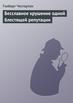 Книга "Бесславное крушение одной блестящей репутации" {Клуб удивительных промыслов} – Гилберт Кит Честертон, 1905