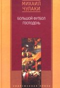 Большой футбол Господень (Михаил Чулаки, 2000)