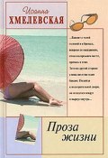 Книга "Проза жизни [Обыкновенная жизнь]" (Иоанна Хмелевская, 1974)